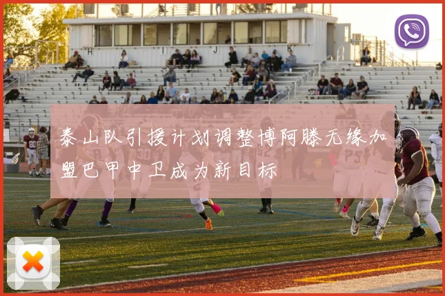 泰山队引援计划调整博阿滕无缘加盟巴甲中卫成为新目标