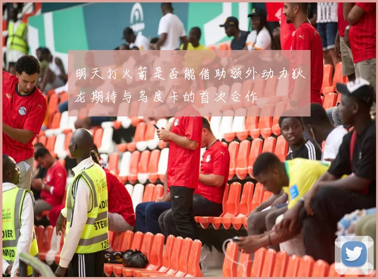 明天打火箭是否能借助额外动力狄龙期待与乌度卡的首次合作