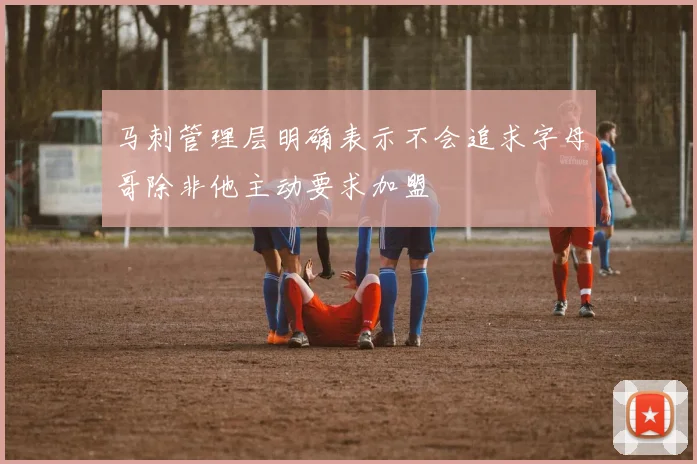 马刺管理层明确表示不会追求字母哥除非他主动要求加盟