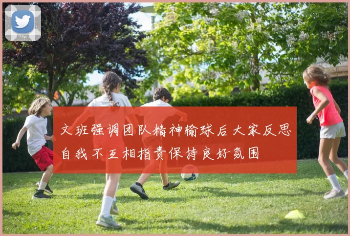 文班强调团队精神输球后大家反思自我不互相指责保持良好氛围