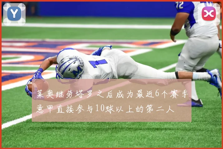 莱奥继劳塔罗之后成为最近6个赛季意甲直接参与10球以上的第二人