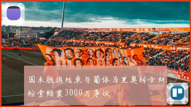 国米胜诉结束与葡体马里奥转会纠纷索赔案3000万争议