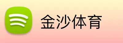 金沙体育 Logo