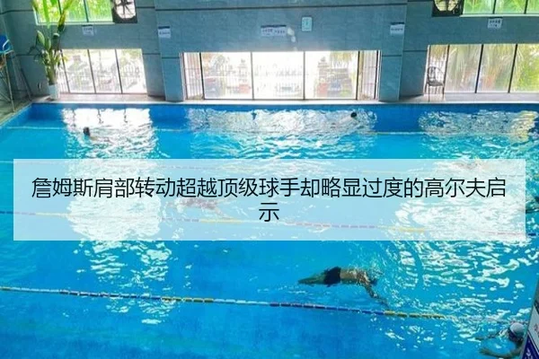 詹姆斯肩部转动超越顶级球手却略显过度的高尔夫启示